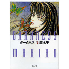 ダークネス　３