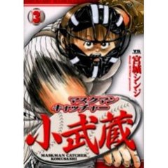 マスクマンキャッチャー小武蔵　　　３