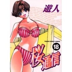 桜通信　　１８