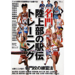 名門陸上部の駅伝トレーニング