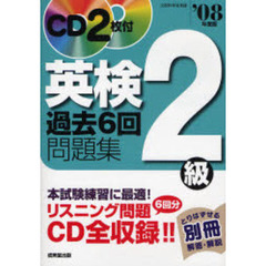 英検２級過去６回問題集　リスニング完全収録！！　’０８年度版