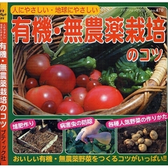 有機・無農薬栽培のコツ　人にやさしい・地球にやさしい