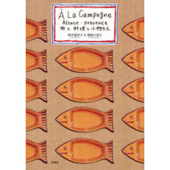 Ｌａ　Ｃａｍｐａｇｎｅ　Ａｌｓａｃｅ・Ｐｒｏｖｅｎｃｅ　町と料理と小物たち。