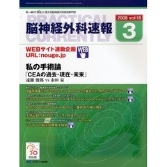脳神経外科速報　第１８巻３号（２００８－３）　私の手術論「ＣＥＡの過去・現在・未来」