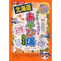 子どもとでかける北海道あそび場ガイド　’０８～’０９
