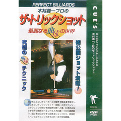 ＤＶＤ　木村義一プロのザ・トリックショッ