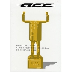 ＡＣＣ　ＣＭ年鑑　２００８