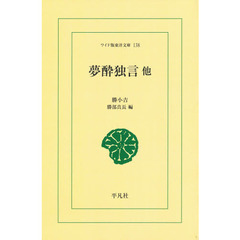 夢酔独言他　オンデマンド