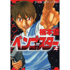 ベンゴ☆スター　上