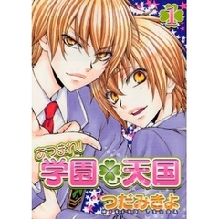 あつまれ！学園・天国　１