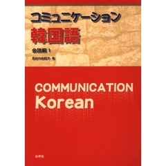 コミュニケーション韓国　会話編　１　改訂