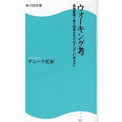 ウォーキング考　最短距離で最大効果を生み出す「正しい歩き方」