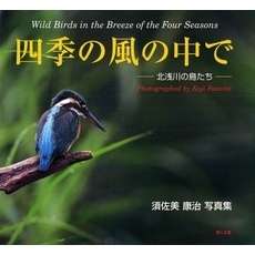 四季の風の中で　北浅川の鳥たち　須佐美康治写真集