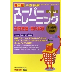 スーパートレーニングＰＬＵＳ空間把握・資料解釈　要点整理＋問題集　第２版