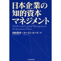 日本企業の知的資本マネジメント
