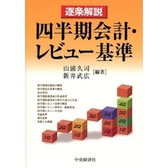 遂条解説四半期会計・レビュー基準
