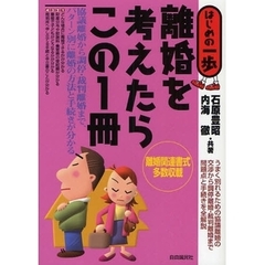 離婚を考えたらこの１冊