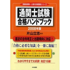 通関士試験合格ハンドブック　２００８年版