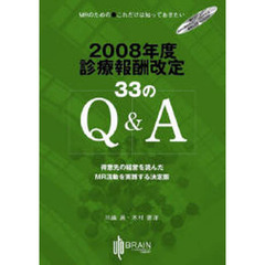 ’０８　診療報酬改定３３のＱ＆Ａ