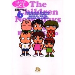 いまどきのこども　６