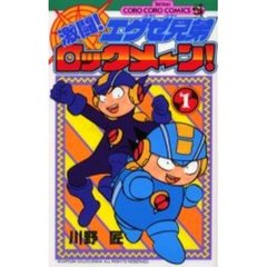 激闘！エグゼ兄弟ロックメ～ン！　　　１