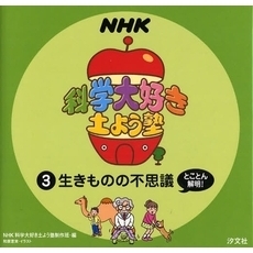 ＮＨＫ科学大好き土よう塾　３　生きものの不思議とことん解明！