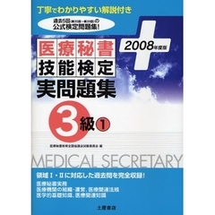 医療秘書技能検定実問題集３級　２００８年度版１　第３５回～第３９回