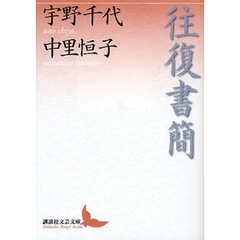 往復書簡