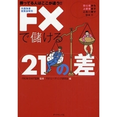 ＦＸで儲ける２１の差　勝ってる人はここが違う！！