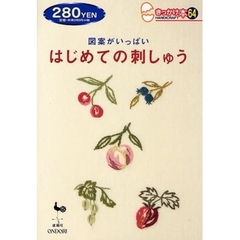 図案がいっぱいはじめての刺しゅう