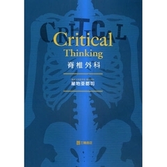 Ｃｒｉｔｉｃａｌ　Ｔｈｉｎｋｉｎｇ脊椎外科