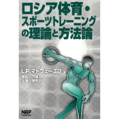 ロシア体育・スポーツトレーニングの理論と方法論