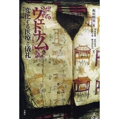 ヴェトナム変化する医療と儀礼