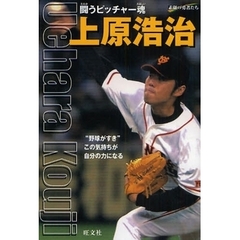 上原浩治　闘うピッチャー魂