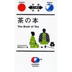 茶の本(対訳ニッポン双書)