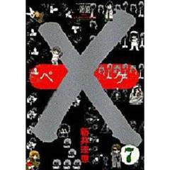 ×－ペケ－　　　７