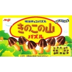 明治きのこの山パズル