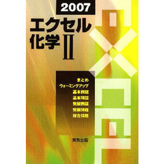 ’０７　エクセル　化学２