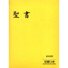 聖書　新共同訳　引照つき