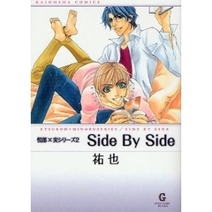 Ｓｉｄｅ　Ｂｙ　Ｓｉｄｅ　悦郎×実シリーズ　２
