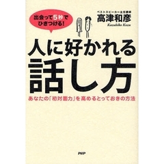 出会って５秒でひきつける！人に好かれる話し方　あなたの「初対面力」を高めるとっておきの方法