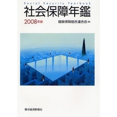 社会保障年鑑　２００８年版