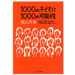 １０００の子どもに１０００の可能性　民間人校長の子どもの可能性を開く授業づくり