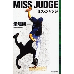 ミス・ジャッジ