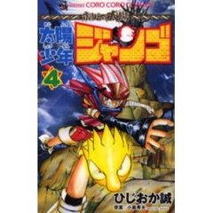太陽少年ジャンゴ　　　４