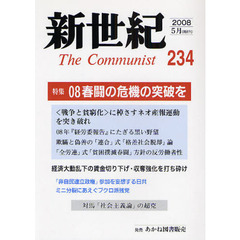新世紀　Ｔｈｅ　Ｃｏｍｍｕｎｉｓｔ　第２３４号（２００８－５月）　特集０８春闘の危機の突破を