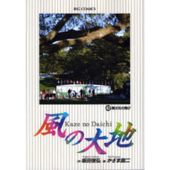 風の大地　４２　異次元の飛び