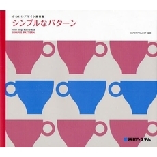 シンプルなパターン