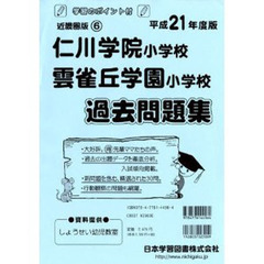 仁川学院小学校・雲雀丘学園小学校　過去問