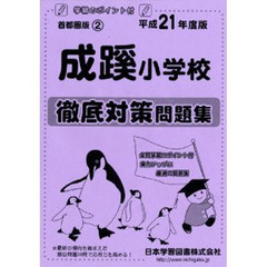 成蹊小学校　徹底対策問題集